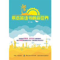 正版带本英语书畅游世界郑杰中国纺织出版社全新教材9787518043323