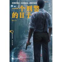 一个刑警的日子