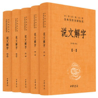 说文解字(中华经典名著全本全注全译·全5册)汤可敬译读懂《说文解字》译注参证,走近汉字之
