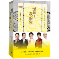 谢谢了,我的家(中央电视台中文国际频道节目《谢谢了,我的家》同名图书。)
