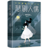 东野圭吾作品:悲剧人偶