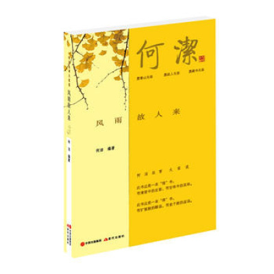 风雨故人来(何洁往事大家谈)