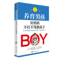 养育男孩好妈妈不打不骂教孩子