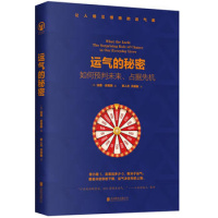 运气的秘密:如何预判未来、占据先机