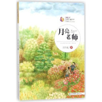 2018广东省中小学生暑假读一本好书系列:月亮老师/风信子纯美儿童文学ISBN:978