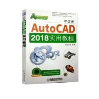中文版AutoCAD 2018实用教程