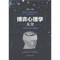 博弈心理学大全