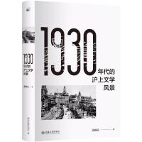 1930年代的沪上文学风景