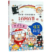 搞笑科学:我的第一本科学漫画书/儿童百问百答42