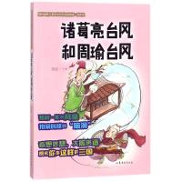 诸葛亮台风和周瑜台风