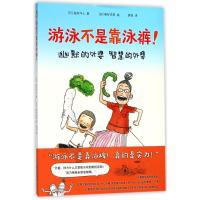 游泳不是靠泳裤(精装绘本)