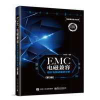 EMC电磁兼容设计与测试案例分析 第3版