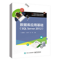 数据库应用基础 SQL Server 2012