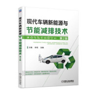 现代车辆新能源与节能减排技术 第2版