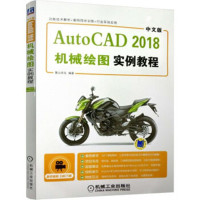 中文版AutoCAD 2018机械绘图实例教程