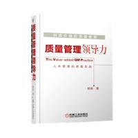 创造价值的质量管理质量管理领导力