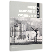 全新正版城市住区卓旻中国美术学院出版社考研大专9787550313200