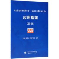 <企业会计准则第22号:金融工具确认和计量>应用指南(2018)