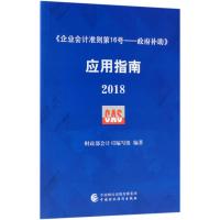 <企业会计准则第16号:政府补助>应用指南(2018)