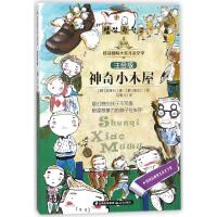 神奇小木屋/桂冠国际大奖儿童文学(注音版)