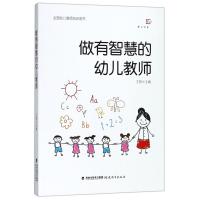 做有智慧的幼儿教师/全国幼儿教师培训用书