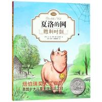 胜利时刻/夏洛的网(注音版)
