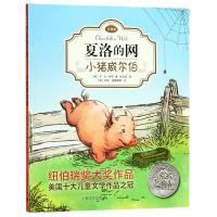 小猪威尔伯/夏洛的网(注音版)