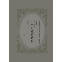 一个旧式的姑娘