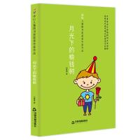 月光下的榆钱树/冰心儿童图书奖获奖作家作品