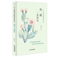 传递一束鲜花/冰心儿童图书奖获奖作家作品