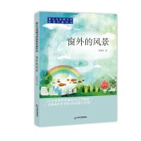 窗外的风景/冰心儿童图书奖获奖作家作品