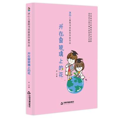 开在窗玻璃上的花/冰心儿童图书奖获奖作家作品