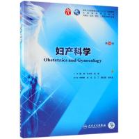 妇产科学(第9版/本科临床/配增值)/谢幸