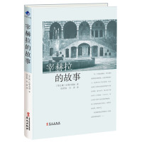 宰赫拉的故事 哈娜谢赫 丝路文库 对家庭的痛苦回忆在内战中的遭遇 宰赫拉爱情寻觅的一条主线所悟人生真谛 中学生课外经典阅