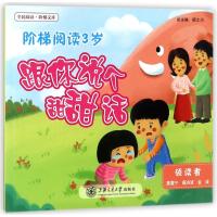 跟你说个甜甜话/阶梯阅读(3岁)