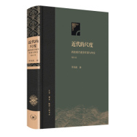 近代的尺度:两次战争军事与外交增订本(精装)/茅海建著政治军事中国军事历史