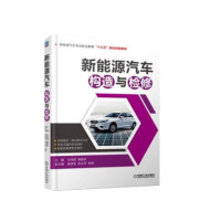 新能源汽车构造与检修