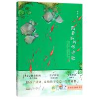 万物皆相见:跟着妈妈学诗歌