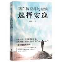 别在该奋斗的时候选择安逸