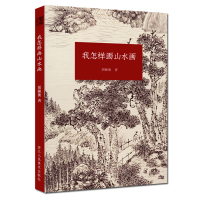 我怎样画山水画 中国山水画入门基础教程书读物书籍 著名山水画家胡佩衡 介绍了山水画的基本知识临摹写生创作技巧 中国山水画