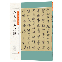 八大山人尺牍 历代名家尺牍精粹 八大山人历代碑帖 八大山人毛笔字贴练习书法收藏 尺牍名品释文注释 软毛笔书法艺术欣赏 河