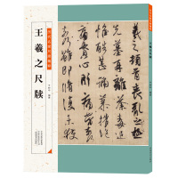 王羲之尺牍 历代名家尺牍精粹 于钟华 王羲之墨迹 历代中国碑帖 毛笔字帖碑帖 中国碑帖 注释释文王羲之手札行书 书法 河