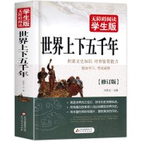 正版世界上下五千年(无障碍阅读学生版)初中高中学生青少版课外书籍世界名著选正版初中生名著古文阅读书籍