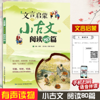 文言启蒙小古文 阅读80篇 短小精悍 浅显易懂 生动有趣 以文解文之经典 手机扫码语音伴读 小学一二年级小古文阅读训练