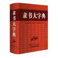 [商务印书馆]中国隶书大字典 甲骨文金文大篆小篆隶书章草今草狂草楷书行书 书法字典字体硬笔书写练字 中国书法爱好者汉