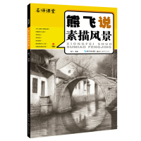 熊飞说素描风景 名师课堂 美术绘画书籍技法结构联考校考临摹范本画初学入门教学教程教材 自学零基础素描风景绘画艺考 湖北美