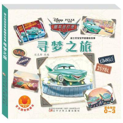 寻梦之旅/迪士尼宝宝早教睡前故事