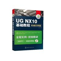 UG NX10基础教程 机械实例版