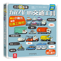 五花八的交通工具宝宝书籍3-6周岁乐乐趣科普翻翻书低幼儿童学前早教书幼小衔接智力开图书家