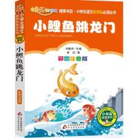 小鲤鱼跳龙门/小学生语文新课标必读丛书